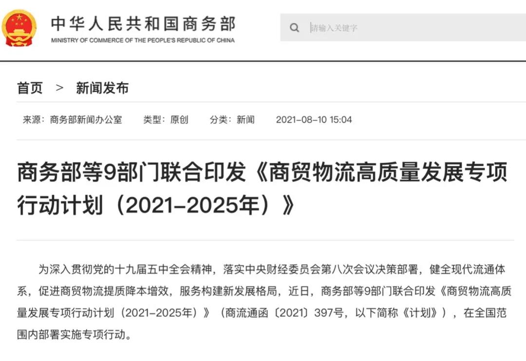 ÉÌóÎïÁ÷ÆóÒµ·¢Õ¹ÔÙÌáËÙ£¡ÉÌÎñ²¿µÈ9²¿ÃÅÓ¡·¢¡¶ÉÌóÎïÁ÷¸ßÖÊÁ¿·¢Õ¹×¨ÏîÐж¯´òËã¡·(ͼ2) ÉÌóÎïÁ÷ÆóÒµ·¢Õ¹ÔÙÌáËÙ£¡ÉÌÎñ²¿µÈ9²¿ÃÅÓ¡·¢¡¶ÉÌóÎïÁ÷¸ßÖÊÁ¿·¢Õ¹×¨ÏîÐж¯´òËã¡·(ͼ2)