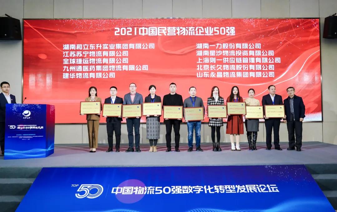 再上榜!MS - 美狮贵宾会荣膺“2021中国物流企业50强”“2021中国民营物流企业50强”(图3) 再上榜!MS - 美狮贵宾会荣膺“2021中国物流企业50强”“2021中国民营物流企业50强”(图3)